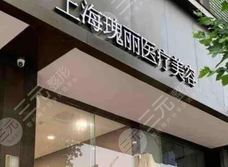 上海瑰丽医疗美容门诊部