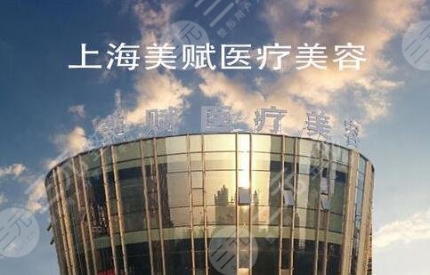上海美赋医疗美容门诊部