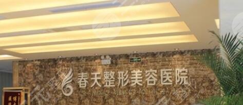 成都高新春天医疗美容整形门诊部