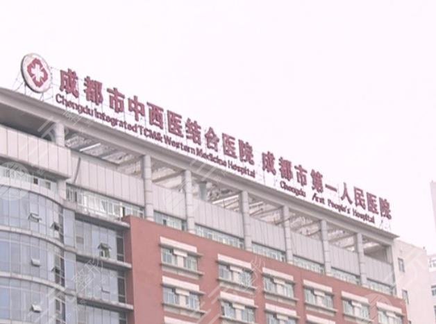 成都西部中西医结合医院整形外科