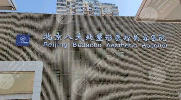 中国医学科学院整形外科医院(八大处)怎么样?