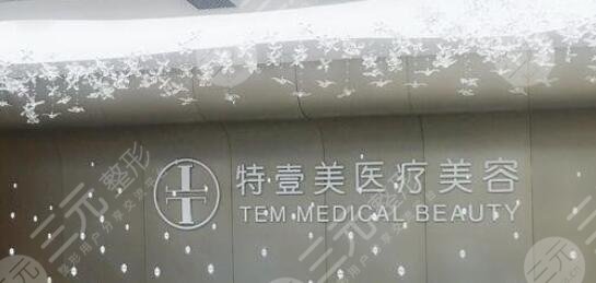 广州特壹美?医疗美容门诊部怎么样(正规吗)?