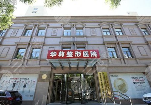 北京华韩医疗美容医院怎么样