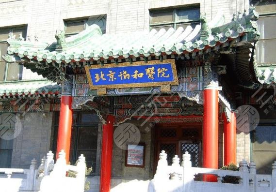 北京协和医院整形外科