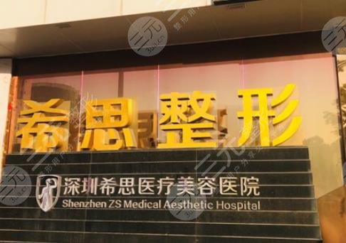 深圳希思医疗美容医院