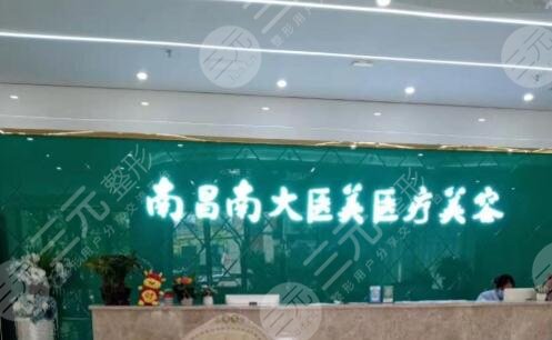 南昌南大医美