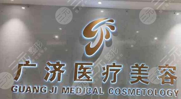 南昌广济医疗美容门诊部
