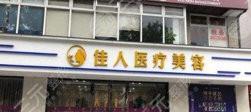 广州佳人医疗美容整形门诊部