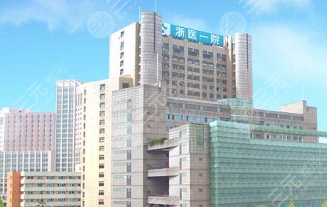 浙医一院整形