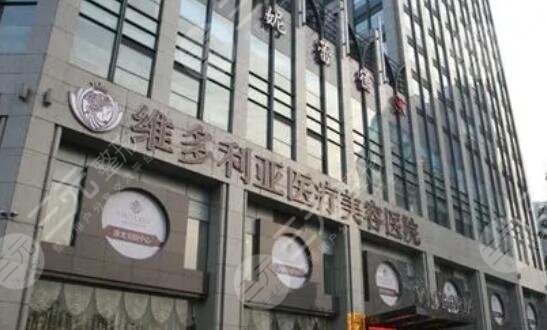 南通维多利亚医疗美容医院