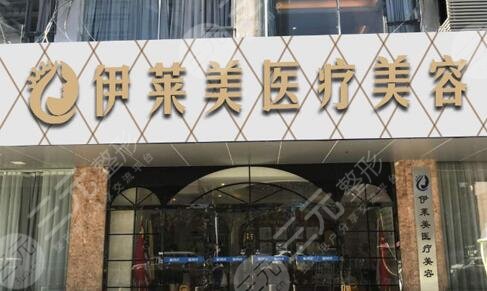 南通伊莱美医疗美容