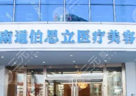 南通伯思立医疗美容医院