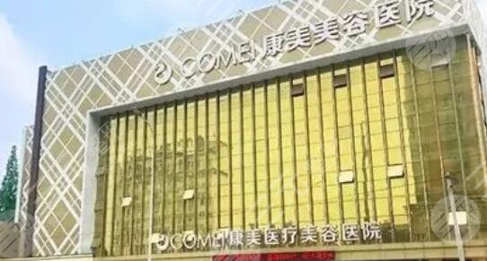 南通康美美容医院