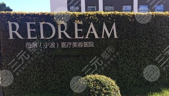 宁波鄞州薇琳美容医院