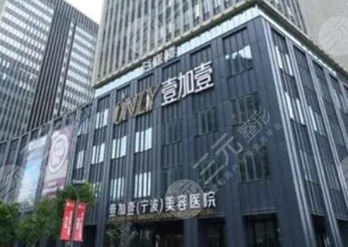 宁波鄞州壹加壹美容医院