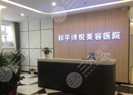 宁波鄞州和平博悦美容医院
