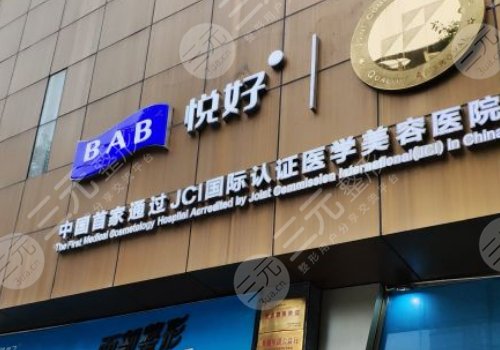 四川悦好医学美容医院打玻尿酸怎么样