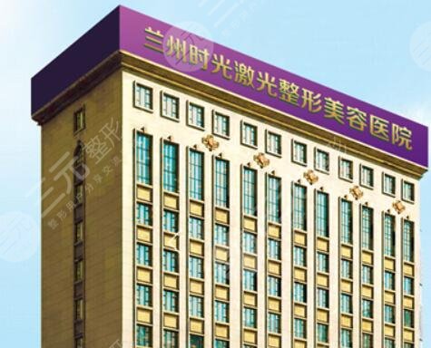 兰州时光激光整形美容医院