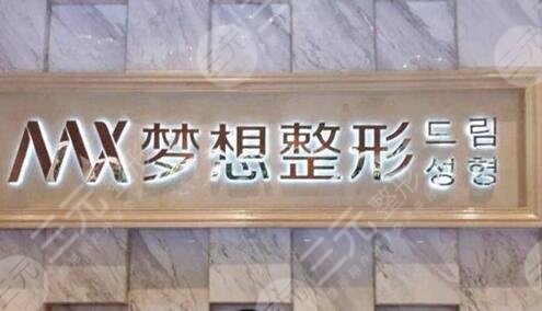 兰州梦想整形美容医院