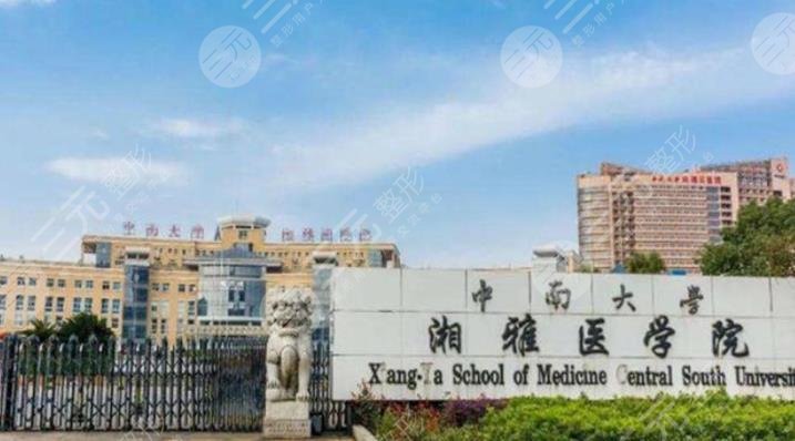 中南大学湘雅医院