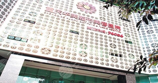 重庆华美整形外科医院