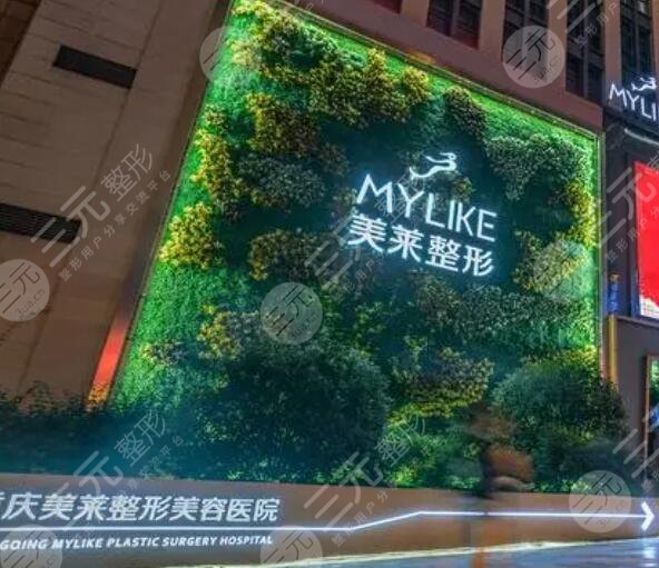 重庆美莱整形美容医院