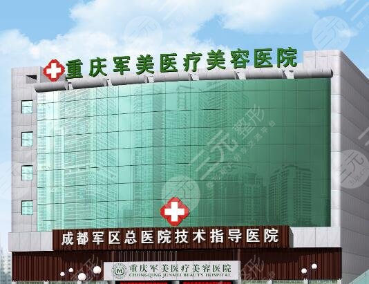 重庆军美医疗美容医院