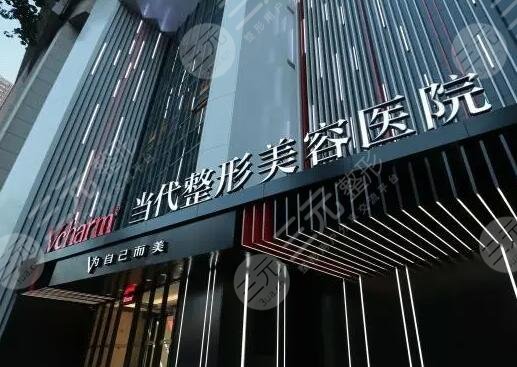 重庆当代整形外科医院