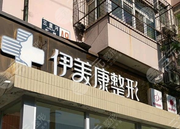 北京伊美康