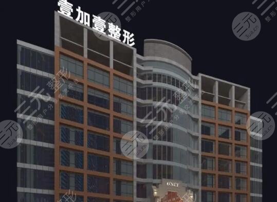 东莞壹加壹整形美容医院