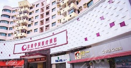 东莞东城华美医疗美容门诊部