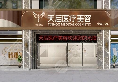 东莞莞城天后医疗美容门诊部