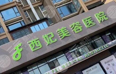 东莞西妃美容医院