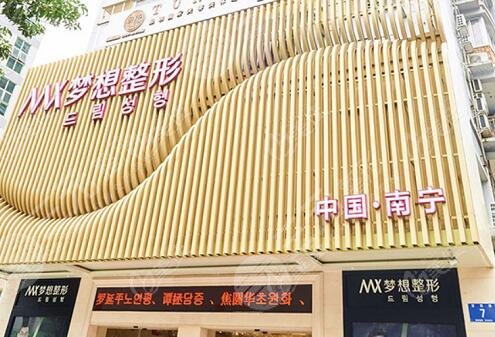 南宁梦想医疗美容门诊部