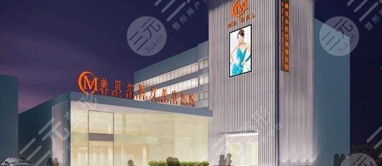 常州美贝尔医疗美容医院