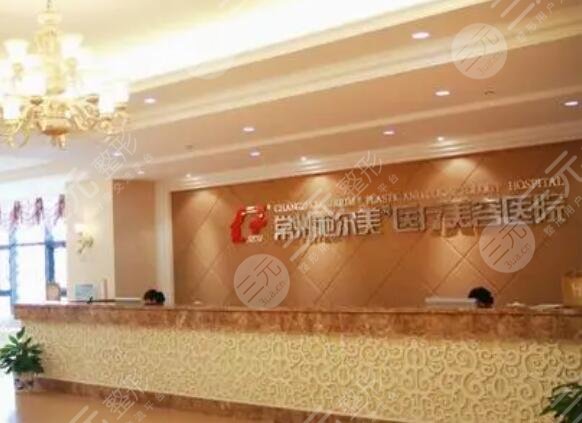 常州施尔美医疗美容医院