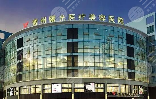 常州曙光医疗美容医院