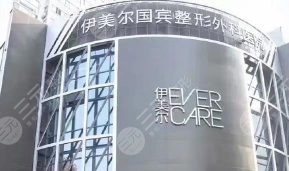 青岛伊美尔整形美容医院怎么样？