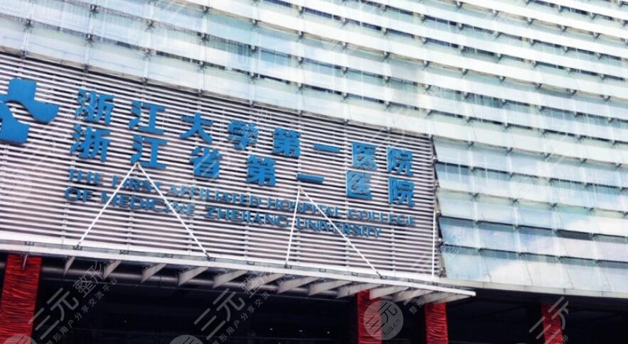浙江大学附属医院