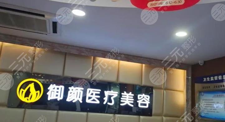 上海御颜医疗美容门诊部