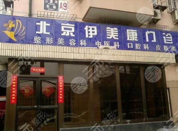 北京伊美康整形