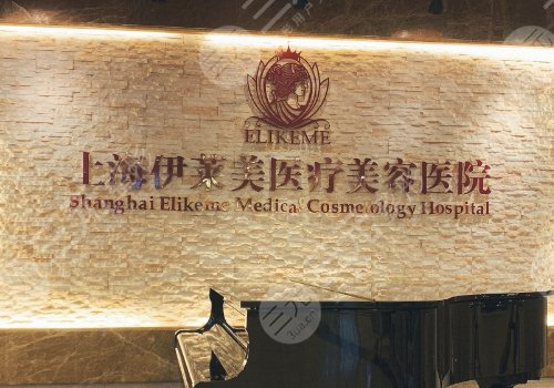上海伊莱美医疗美容医院隆胸怎么样？