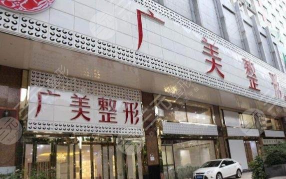 广州广美整形医院