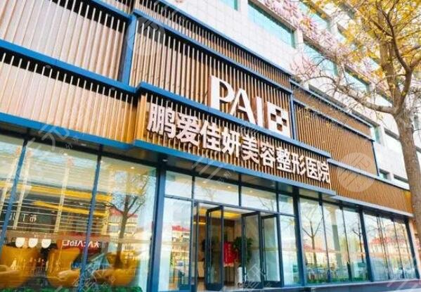 烟台鹏爱佳妍美容整形医院