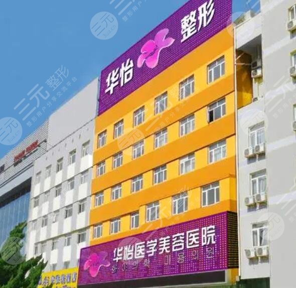 烟台华怡医学美容医院