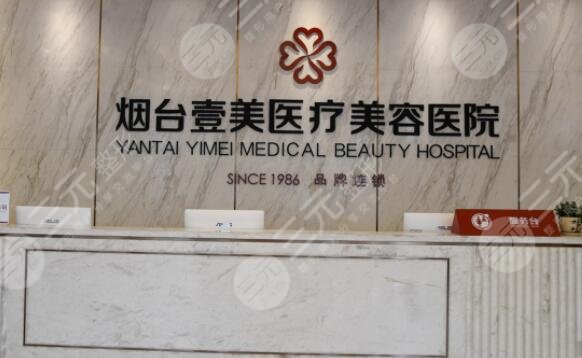 烟台壹美医疗美容医院