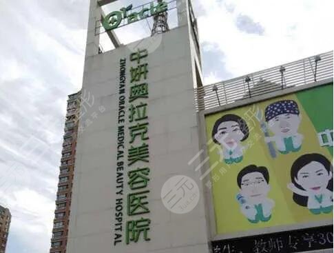 长春中妍奥拉克医学美容医院