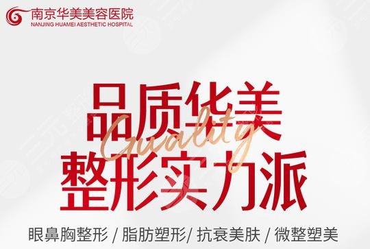 南京华美美容医院