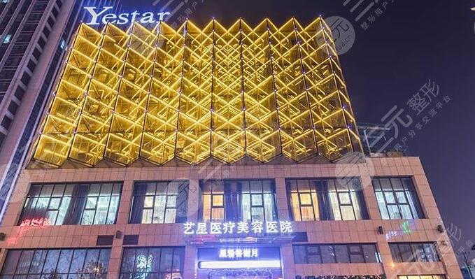 合肥市艺星医疗美容医院
