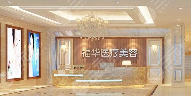 合肥瑶海福华医疗美容门诊部